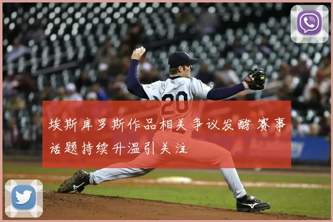 埃斯库罗斯作品相关争议发酵 赛事话题持续升温引关注
