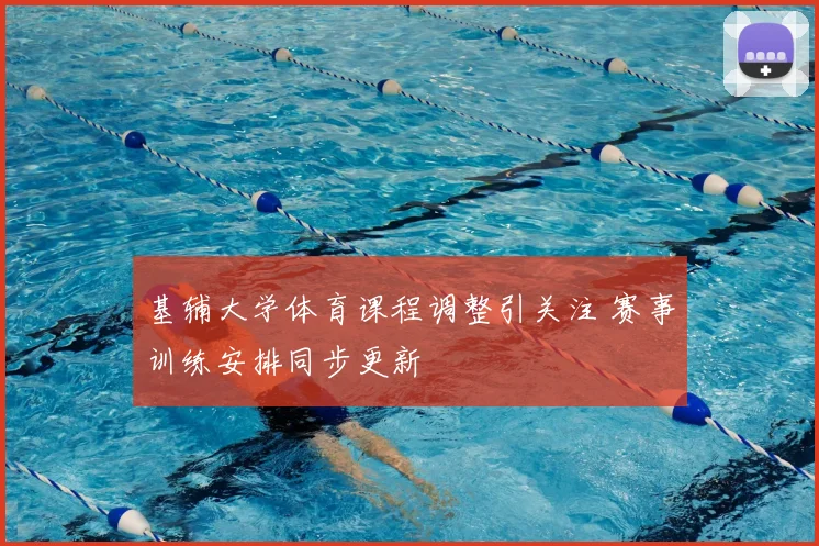 基辅大学体育课程调整引关注 赛事训练安排同步更新