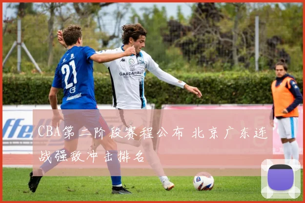 CBA第二阶段赛程公布 北京广东连战强敌冲击排名