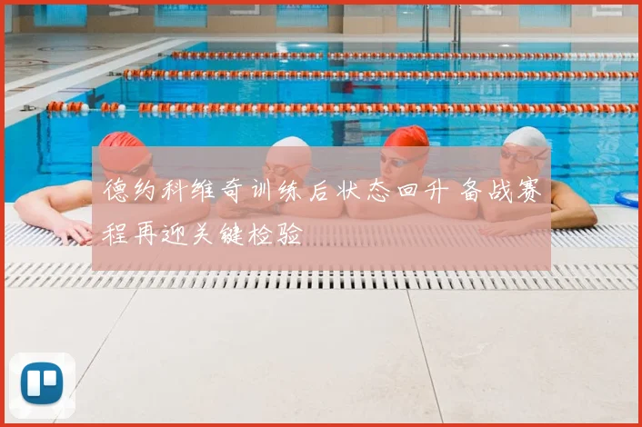 德约科维奇训练后状态回升 备战赛程再迎关键检验