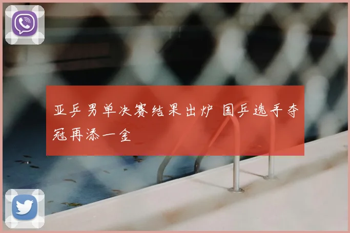 亚乒男单决赛结果出炉 国乒选手夺冠再添一金