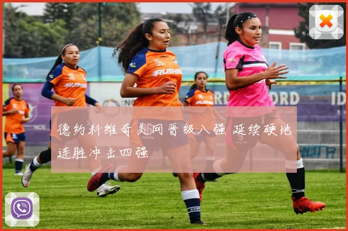 德约科维奇美网晋级八强 延续硬地连胜冲击四强
