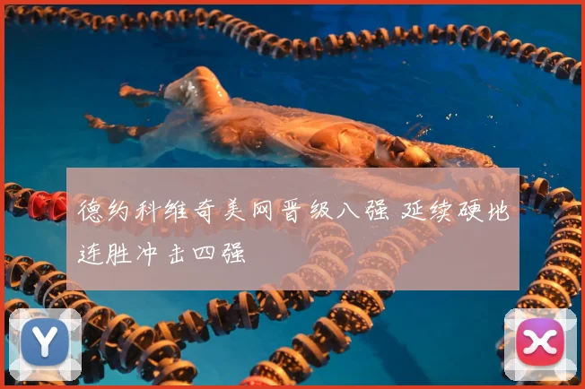德约科维奇美网晋级八强 延续硬地连胜冲击四强