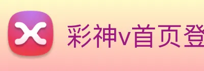 彩神v首页登录 logo